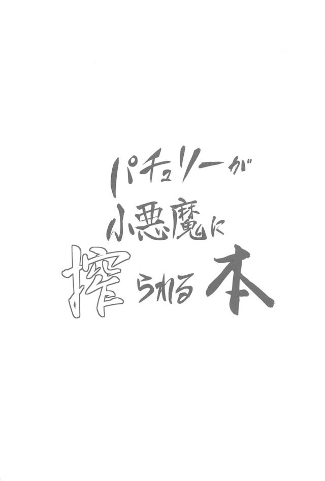 突然パチュリー様のおっぱいから母乳がこぼれ止まらなくなってしまい、呼び出された小悪魔が絞り出せば止まると思うから手伝ってほしいと言われてパチュリー様のおっぱいを揉みしだく！軽くもんでるだけでも母乳がどんどん溢れ出してきて、それにくわえてパチュリー様も発情していき小悪魔も楽しくなってきて搾乳百合セックスを楽しむｗ