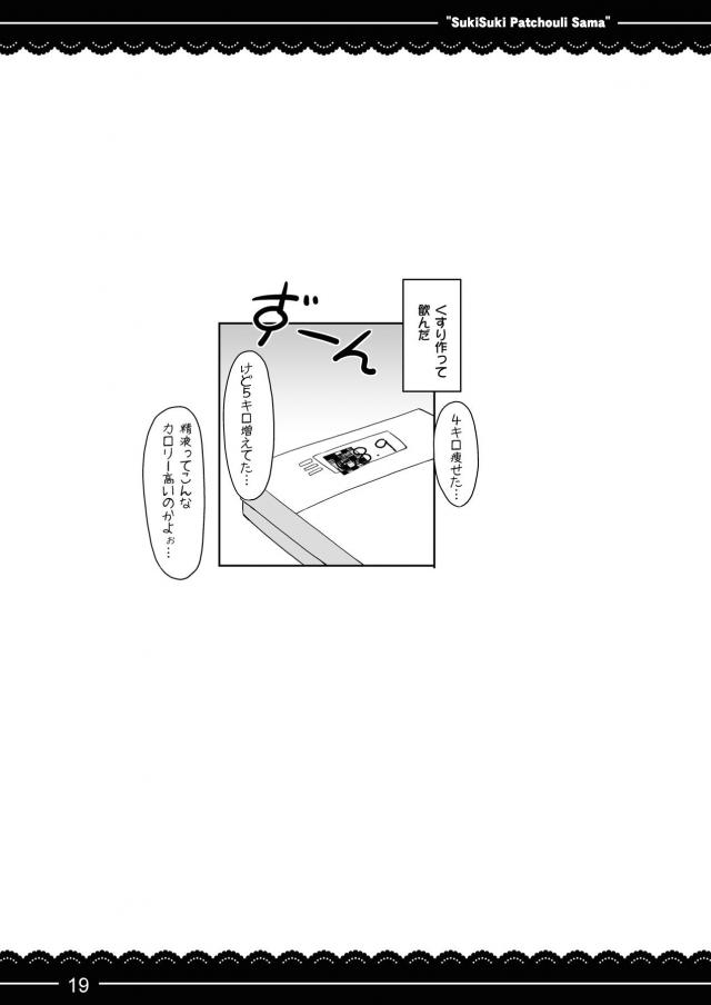 バイトの面接に行ったらパチュリー様に痩せるクスリを作るために精子が必要だから手伝ってほしいと泣きつかれた男が自分で運動しろよと突き放そうとするが、よく見たら身体は小さいけどむっちりとしてエロい体つきをしていて引き受け、パチュリー様にフェラをさせたりパイズリさせたりしていたが、どんどんエスカレートしていき激しく中出しセッ