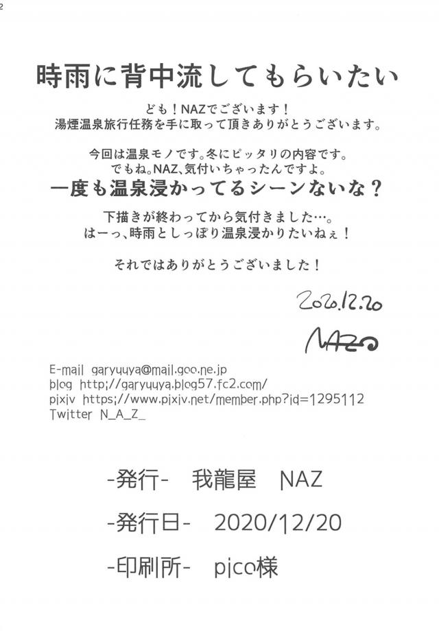 休暇が認められて温泉旅行にやってきた時雨が素敵な露天風呂を見つけて勝手に入ってしまうが、実は完全予約制の露天風呂で、予約していたハゲオヤジが入ってきてしまい、のぞきと勘違いされて解体されるのでは？と思いとっさに背中を流しに来たものですとごまかして、久しぶりの男の体に触れて発情してしまった時雨がタオルが落ちているのに気づ