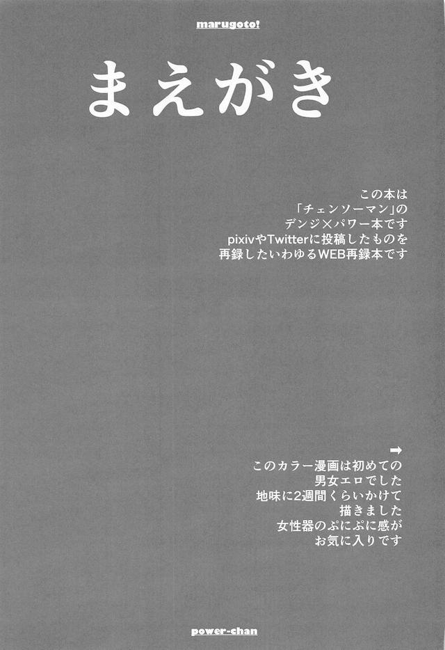 久しぶりにデンジに会いに来たパワーが、がっついておっぱいを揉んでくるデンジに今日は最期までしたいと言われ？状態。今までやっていたのは素股というもので人間の交尾とは違うらしく、前戯もせずに生挿入して処女を奪ったデンジが悶絶するパワーに中出しセックスｗ