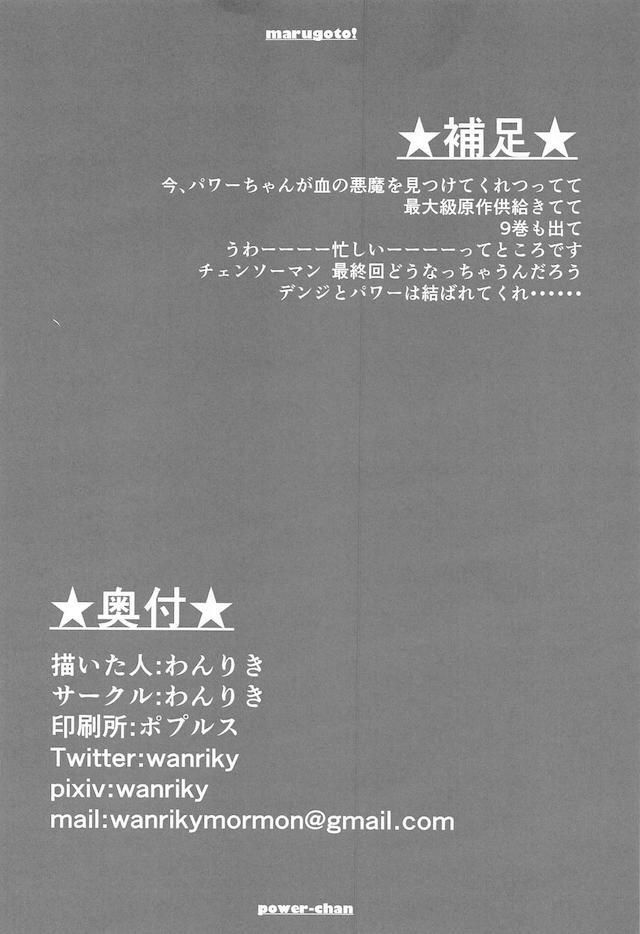 久しぶりにデンジに会いに来たパワーが、がっついておっぱいを揉んでくるデンジに今日は最期までしたいと言われ？状態。今までやっていたのは素股というもので人間の交尾とは違うらしく、前戯もせずに生挿入して処女を奪ったデンジが悶絶するパワーに中出しセックスｗ