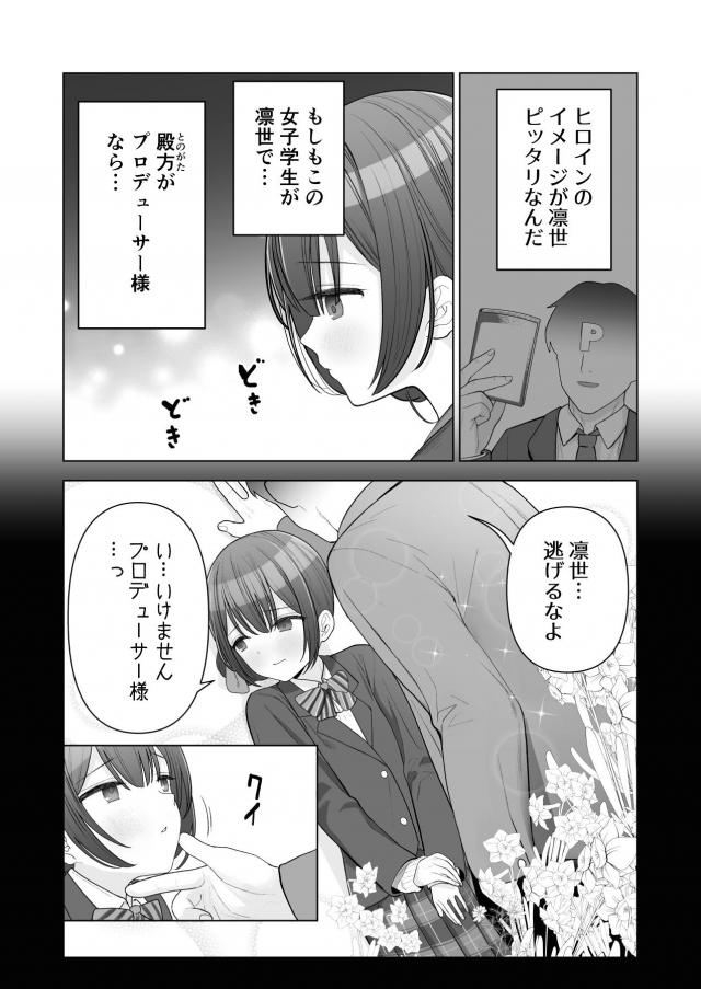 プロデューサーから今話題の少女漫画のヒロインが自分のイメージにぴったりで、映画化の話もあるからと言われて読むことになった凛世。男が女子学生を無理やり恋人にするという話で過激な描写もいっぱいあり、男のことをプロデューサー、女子学生を自分に当てはめて妄想をはじめた凛世がオナニーしてしまうｗ