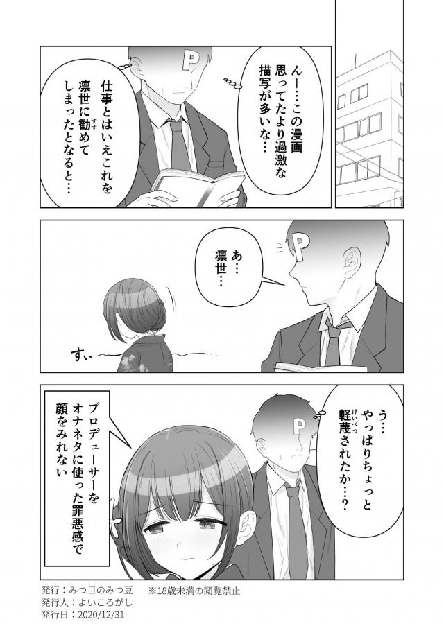 プロデューサーから今話題の少女漫画のヒロインが自分のイメージにぴったりで、映画化の話もあるからと言われて読むことになった凛世。男が女子学生を無理やり恋人にするという話で過激な描写もいっぱいあり、男のことをプロデューサー、女子学生を自分に当てはめて妄想をはじめた凛世がオナニーしてしまうｗ