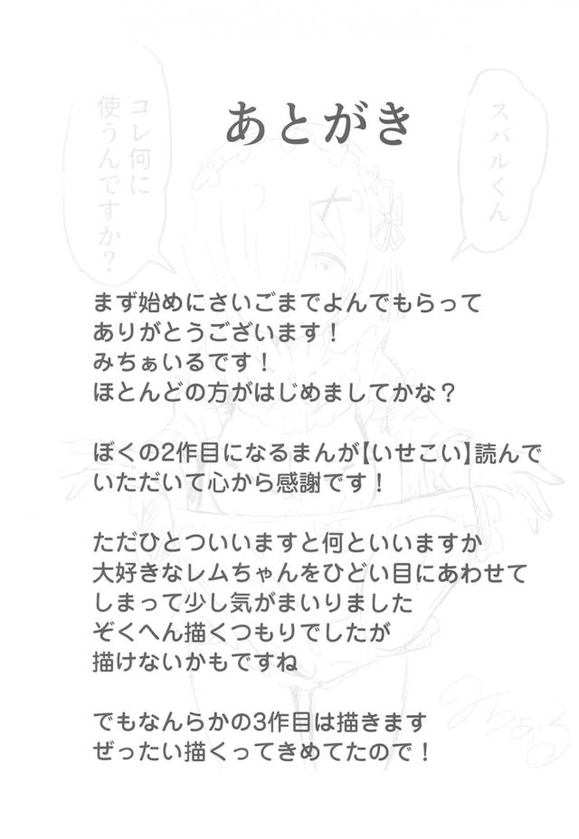 突然現代の日本に転生してしまったレムがオタク男子に自分がスバルだとだまされて部屋に連れ込まれる。芝居に熱が帯びていき同棲することになりオタクのことをスバルだと信じて疑わないレムがエロ下着をはかされてフェラをさせられていたら、オタク男子をいつもいじめている不良たちがぞろぞろと入ってきてレムが集団レイプされてしまう！