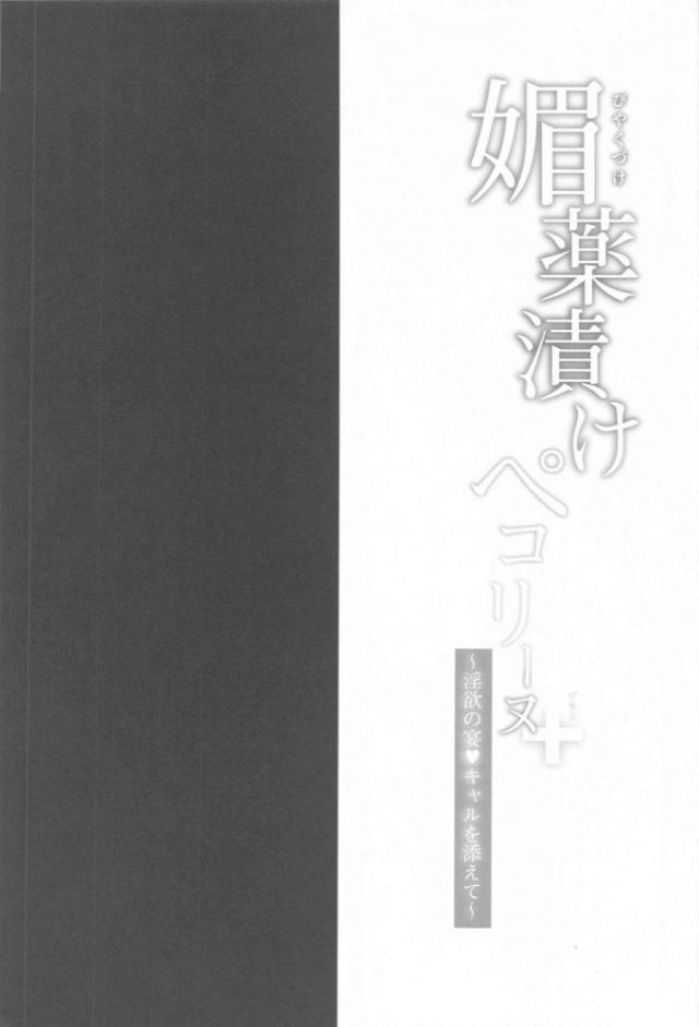 何度もクスリとセックスの快楽を教え込まされたペコリーヌが鬼畜男たちに売春させられていて、男たちの魔の手がキャルにまで及んでしまう！夜中に寝ているときに全裸で拘束されてしまったキャルが、隣のベッドでうれしそうにちんこを咥えているペコリーヌにとめんねと言われながら男たちに二穴中出しレイプされる！