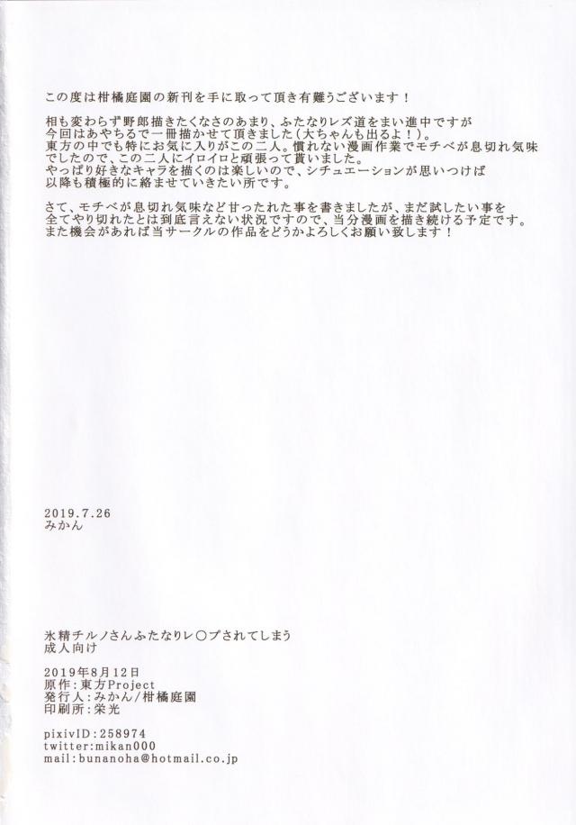 チルノが見つけたきのこを射命丸に食べさせるとふたなりちんこが生えてきてしまい、怒った射命丸に責任をとってつきあってもらいますからねと強引にフェラをさせられるチルノｗお約束なら射精すればなおるはずと口内発射をするが全然おさまらず、これは本番をしないと治らないっていうことですねとチルノに中出しレイプする射命丸ｗ