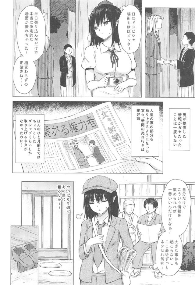 聞き込みだけでは掘り出せないとくダネをどうにかつかめないかと探っていた射命丸が影の情報通と呼ばれる男に行き着く！ただ、この男が金銭にまったく興味がなく情報量として身体を要求してくるがガセだったことは一度もなく、どんどんエスカレートしていく男についに中出しセックスされメス堕ちしてしまう！