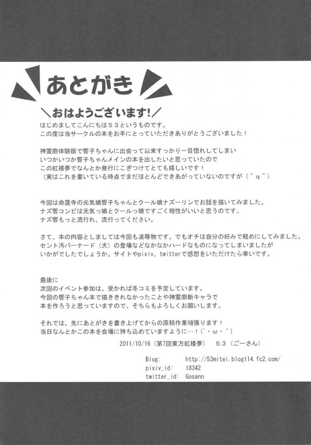 鍋の材料を買ってきほしいと頼まれて響子といっしょに買い物にでかけたナズーリン。何かとうるさく話しかけてくるため響子のことが嫌いなナズーリンがさっそくトラブルに巻き込まれ響子の手を引き逃げるが男たちに捕まってしまい巨根ちんぽで即落ちしてしまうｗ