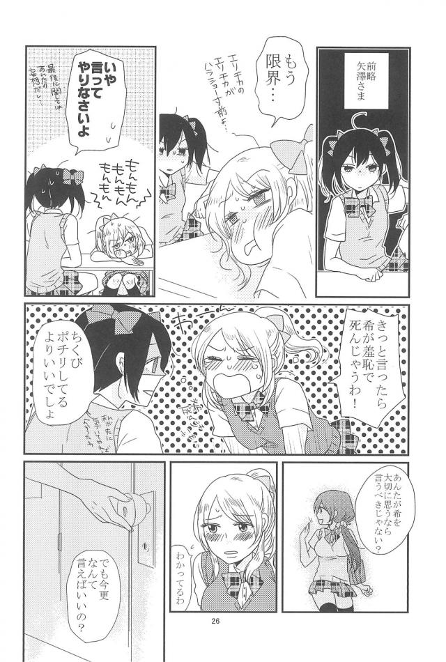 希に好きと言われてから数ヶ月たち頭の中が希のことでいっぱいなえりちが最近もやもやしていて、希にいやらしいキスをしたいという思いが爆発してついに無防備な希にいきなりキスをしてしまう！もっとキスしたくてもっとエッチなこともしたいと思い切って告白するとおうちに帰ってからなと言われ、ずっと焦らされてたのはうちのほうやという希と