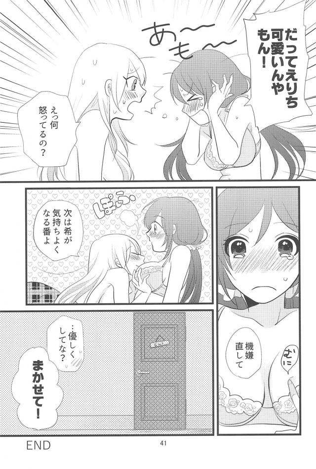 希に好きと言われてから数ヶ月たち頭の中が希のことでいっぱいなえりちが最近もやもやしていて、希にいやらしいキスをしたいという思いが爆発してついに無防備な希にいきなりキスをしてしまう！もっとキスしたくてもっとエッチなこともしたいと思い切って告白するとおうちに帰ってからなと言われ、ずっと焦らされてたのはうちのほうやという希と