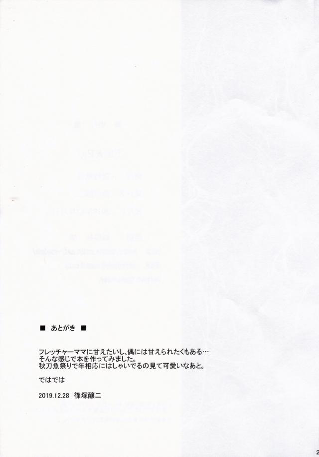 目覚ましがなるよりも早くSanmaFestivalを楽しみにしていたフレッチャーに起こされる提督。とりあえずテンションがあがりまくっているフレッチャーを見て出かける準備をしようとしたが、提督のしたいことにすぐに気づいてくれるフレッチャーに頭におっぱいを乗せられながらまだ時間があるけど私にできることはありませんか？と言わ