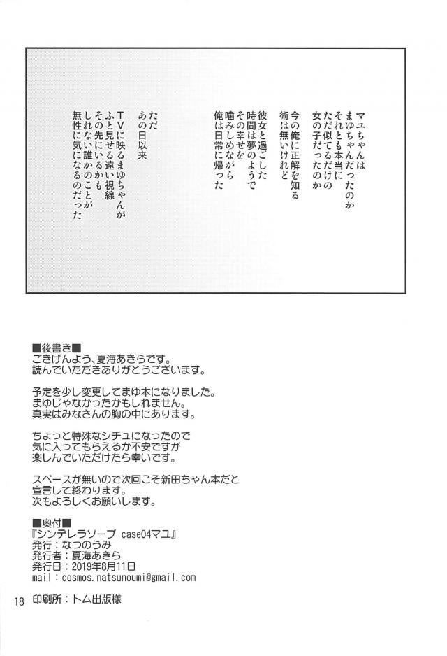 某繁華街にある風俗店にアイドルが在籍しているという噂があり、推しによく似た写真を見つけてその子を指名するとまゆが出てきた！本人は別人だと言っているが間近で見ても推しにそっくりで、部屋に入るなりいきなりディープキスをしてきた彼女と、アイドルとプロデューサーの禁断の恋という設定で激しくいちゃラブ恋人セックスしたった♪