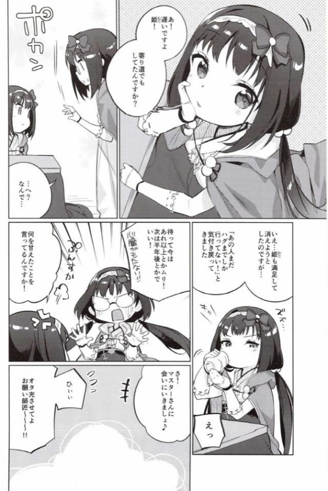 刑部姫と楽しくアニメ話で盛り上がっていると、突然ちっちゃい姫が押しかけてきてダヴィンチのもとに相談に行く三人。とりあえず経過観察することになったが、奥手な刑部姫がちっちゃい姫を消すためにマスターに素直な気持ちを示し思い切ってハグをするがやっぱりそれだけでは無理だったｗ