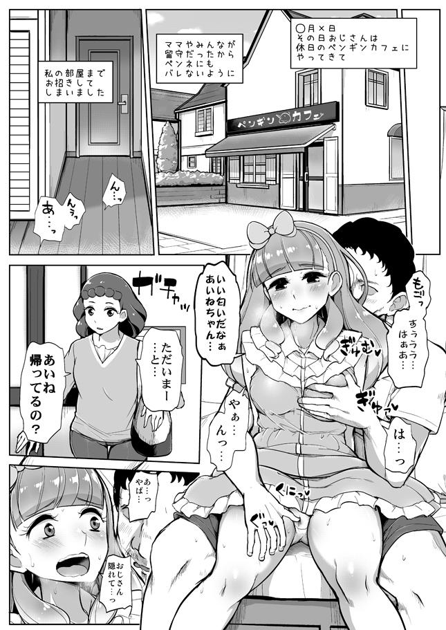 ペンギンカフェの常連だったアイカツおじさんと仲良くなり処女を捧げてセフレになったあいねちゃんが、おじさんを友達のみおちゃんにも紹介してこれもアイカツのひとつなのとセフレに引き入れるｗ