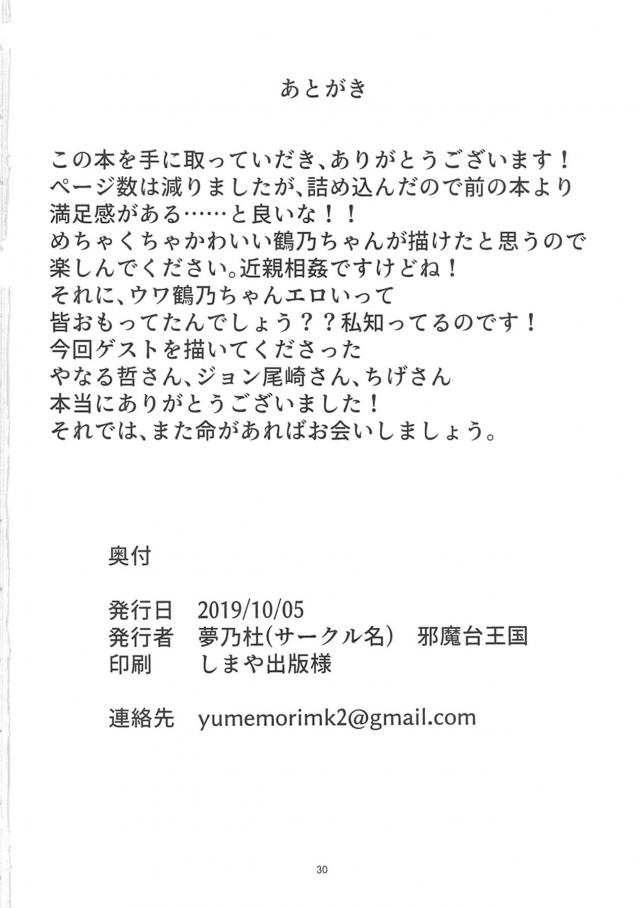 由比家最強の子孫を作るという目的のもと、実の父親と日夜近親相姦に勤しんでいる鶴乃が魔法を使って父親を夢の中でセックスのテーマパークに連れ込み、誰にも邪魔されないテーマパークでひたすら近親相姦しまくるが、実はそれは鶴乃ではなく…！