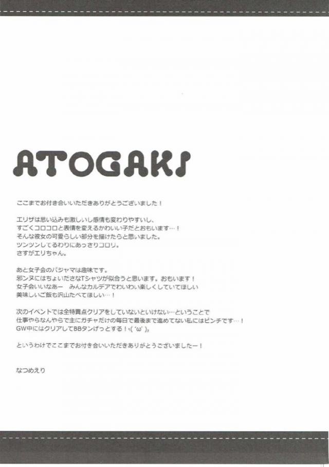 マシュたちがまた勝手に人の部屋を使ってマスターを慕う会というわけのわからない女子会を開いてうっとおしがるエリザｗみんなから一番マスターに目をかけられていると言われ、今までまったく意識してなかったエリザがマスターを異性として意識し始めいろいろと勘違いしまくるｗ