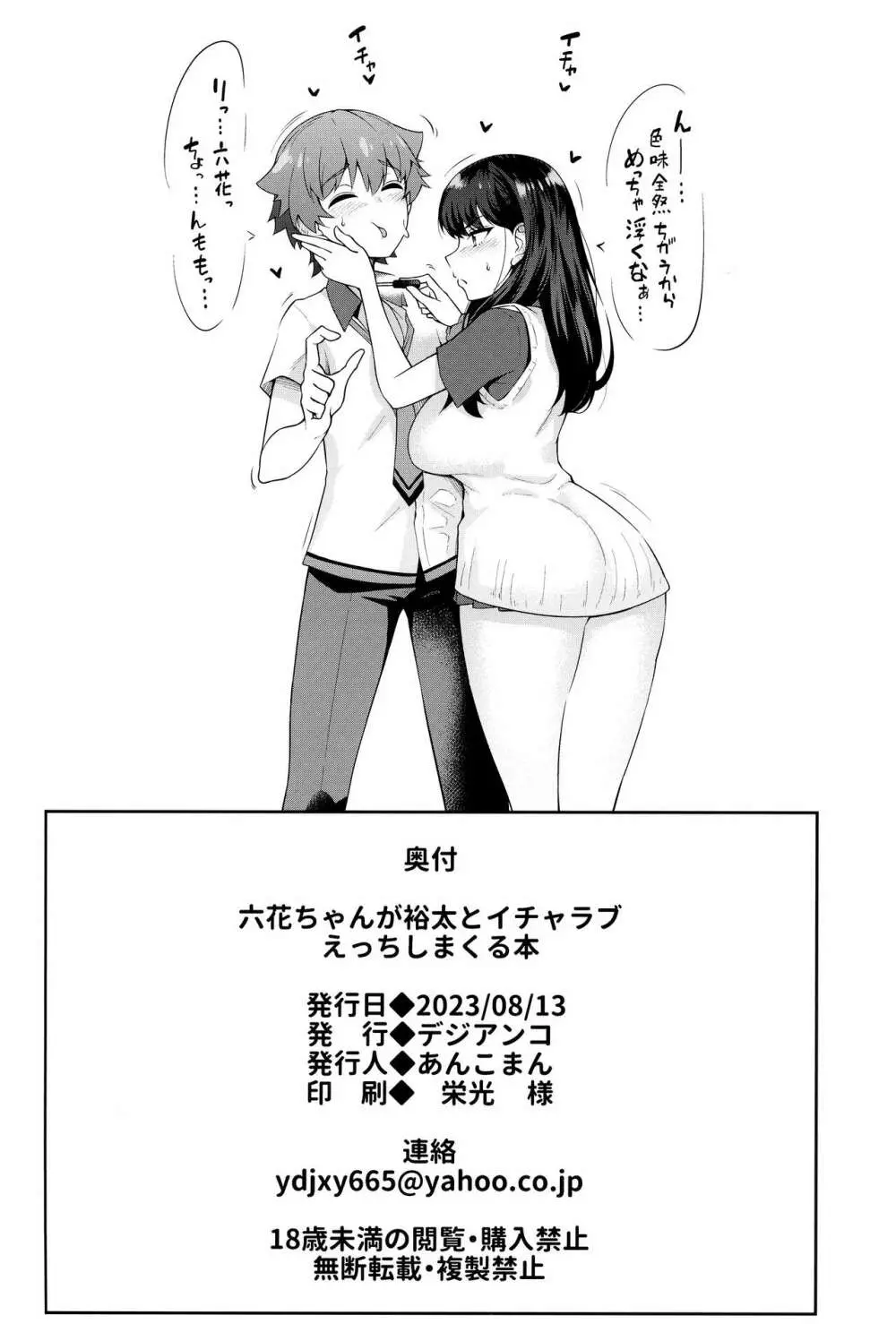 六花ちゃんが裕太とイチャラブえっちしまくる本