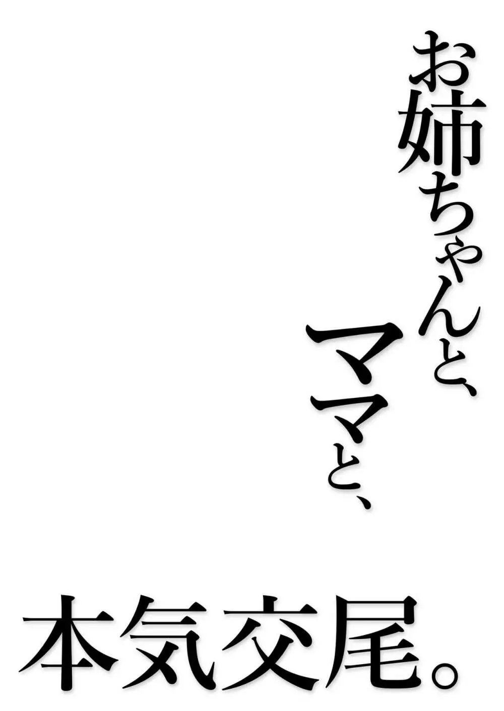 お姉ちゃんと、ママと、本気交尾。