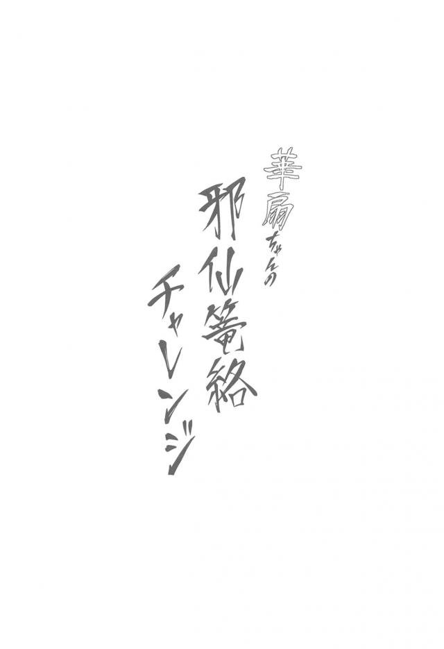 いつも青娥にリードされてイカされっぱなしの華扇ちゃんがくやしくて、今日は鬼モードになり青娥を押し倒してまんこをまさぐる！何度も身体を重ねていて弱いところはわかっている華扇ちゃんが攻めまくるが、逆にこんなに求めてくれるなんてうれしいと言われ動揺してしまった華扇ちゃんが結局また最後はりーどされてしまうｗ