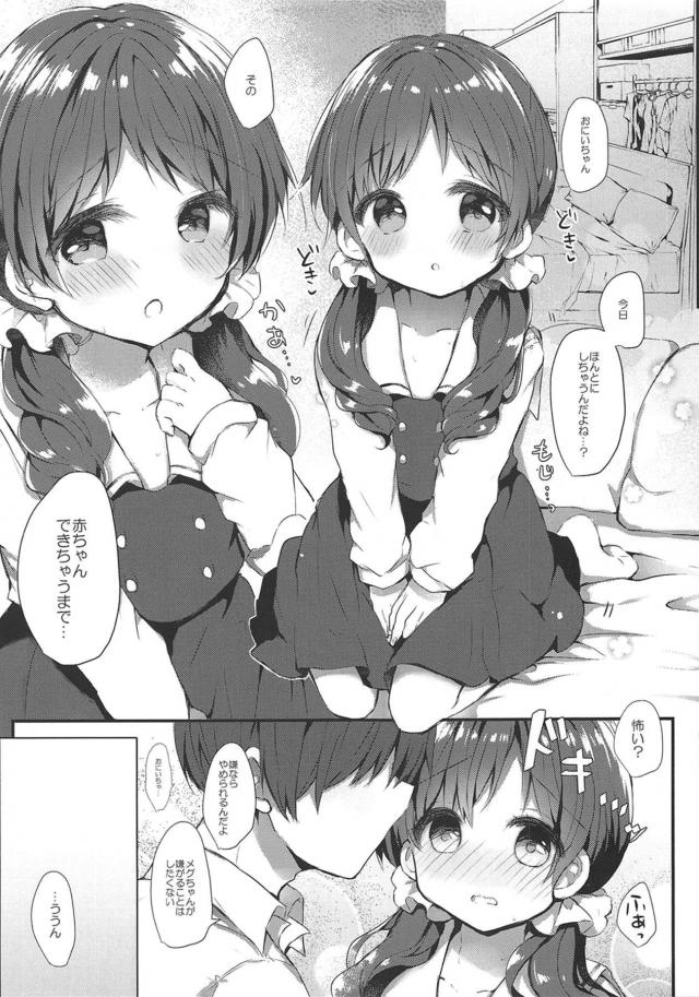 大好きなおにいちゃんに子供がほしいと言われて、赤ちゃんができるまでエッチすることになったメグちゃんが嫌ならやめるけどと言われるが、おちんちんを触りながらおにいちゃんの子供がほしいとおねだりして孕ませセックス///