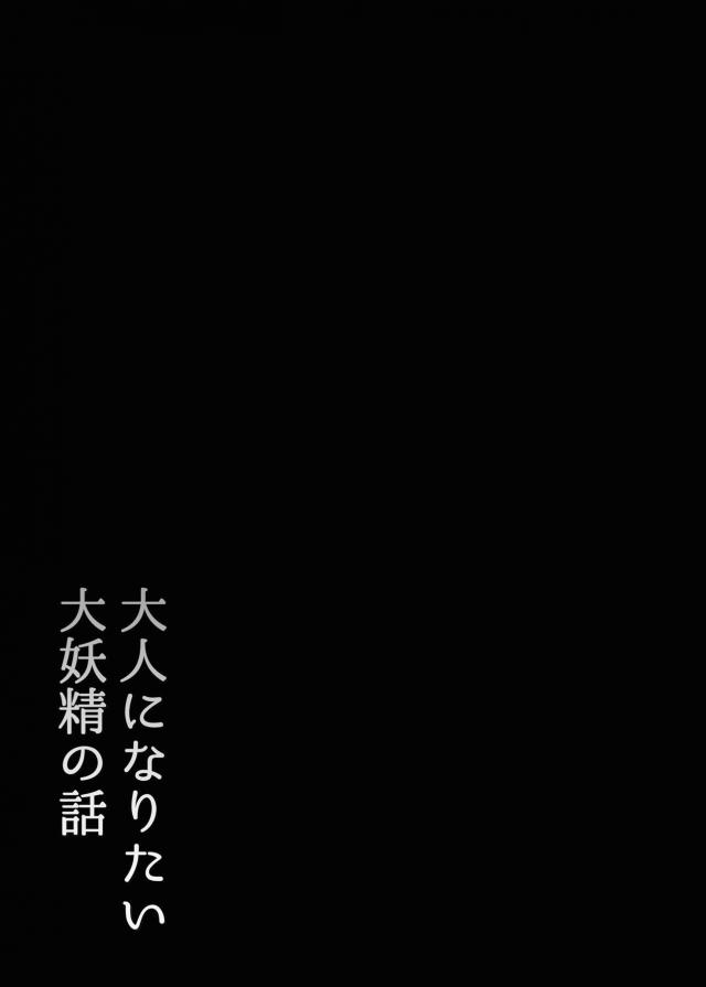 なんかいつもよりチルノが大人っぽく見えたがそれは間違ってなくてチルノが男の人とセックスする姿を目撃してしまう大妖精！気持ちよさそうなチルノを見ながら思わず手が動いてオナニーしてしまった大妖精が、後日一人でお兄さんの家を訪ね処女を卒業する！