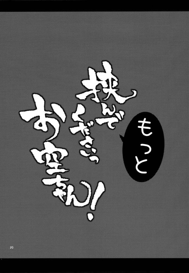 竹林のそばを見回っていたら雨でびしょ濡れのお空ちゃんが家出したらしく座り込んでいて助ける男。とりあえず家につれてきて服を着させてあげたけどめんどくさそうなので早く追い返そうとしたら、彼シャツ状態のお空ちゃんが何でもするからもうちょっといさせてと抱きついてきて、理性が崩壊した男が気づいたら巨乳おっぱいを揉んでいて毎日パイ