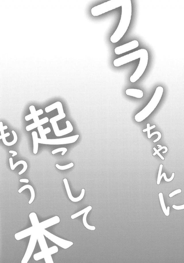 おにいちゃんを起こしに来たのにまったく起きてくれないので、起きないんだったらいたずらしちゃうからとおにいちゃんの乳首やちんこを舐め始めるフランちゃん！ようやく目を覚ましたおにいちゃんに押し倒されて、朝から大量の濃厚なミルクを搾り取ったｗ