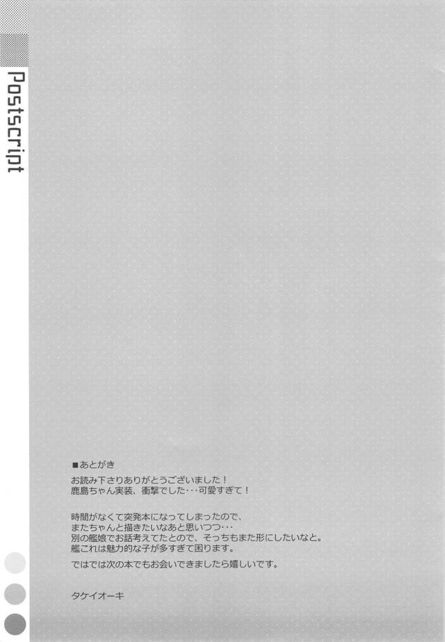 提督が練習したいというので内容も聞かずに協力することになった鹿島が、いきなりおっぱいを揉まれてセックスの練習相手にされるｗ提督のことは尊敬してますがいきなりこういうことはどうかと思いますと拒否しようとするが、提督がどんどんエスカレートしていき中だしセックスされてしまうｗ