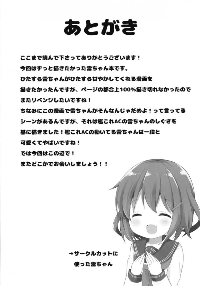 雷ちゃんと結婚した司令官が結婚祝いにケーキを買いに行って帰ってきたら、現実世界に本当に雷ちゃんがあらわれてまったく意味がわからないが幸せな結婚生活を送り始める男！夢でもなんでもいいとかわいい雷ちゃんのちっぱいにむしゃぶりつき、授乳手コキからのフェラでイカされ、さらにきつきつまんこをみずからハメてくる雷ちゃんに精子を搾り