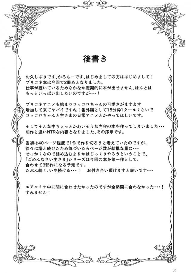 最近主様とエッチしてばかりで懐が心もとなく働きに出ることになったコッコロちゃん。家政婦として働き始めたコッコロちゃんが仕事先の家の巨漢男に気に入られてしまい、やたらと距離が近くてセクハラしてくる巨根男に睡眠薬をもられ、実はずっとコッコロちゃんを狙っていた男の巨根ちんぽで中出しレイプされる！