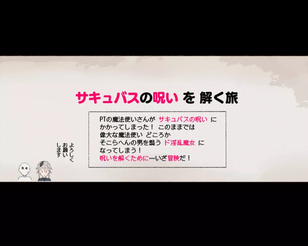 パーティーの魔法使いさんがサキュバスの呪いにかかってしまいました…。 ファンタジーのお姉さん達