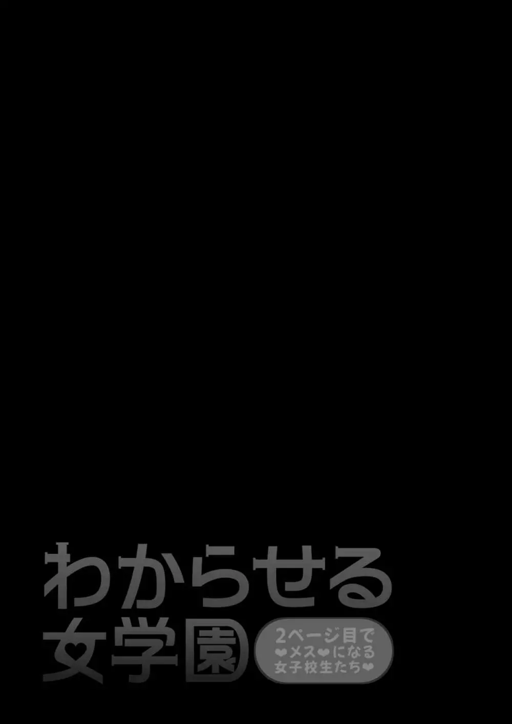 わからせる女学園〜メスになるJKたち〜