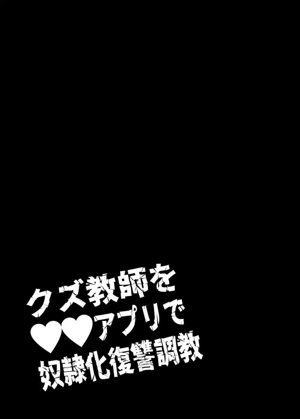 クズ教師を催眠アプリで奴隷化復讐調教