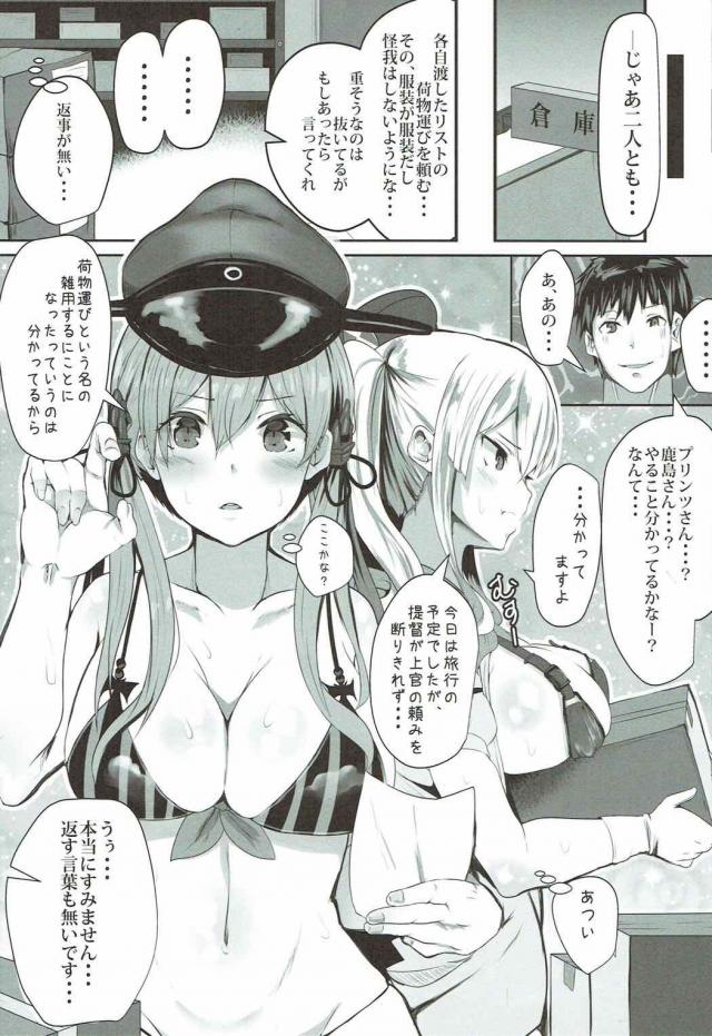 プリンツと鹿島がいつも好意的に接してくれるのはうれしいけど、最近それが度を越していて、水着姿で働く鹿島のプリケツを思わず揉んでしまう提督ｗいちかばちか包茎ちんぽを差し出すと鹿島がうれしそうにフェラをしてきて満喫していると、そこにプリンツがいるのに気づいてベロチューして乳首を舐め回し3Pセックスしたｗ