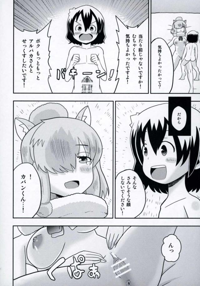 ジャパリパークの山の上のカフェで急にもよおしてきてトイレに入ったかばんちゃんが、なぜかちんぽがビンビンにフルボッキしていてびっくりしていると、アルパカがトイレに入ってきた！わたしが楽にしてあげるよと手コキからフェラをしてきて、はじめてのことに戸惑いながらも気持ちよくて精通し、寝室に連れ込まれたかばんちゃんが童貞を奪われ