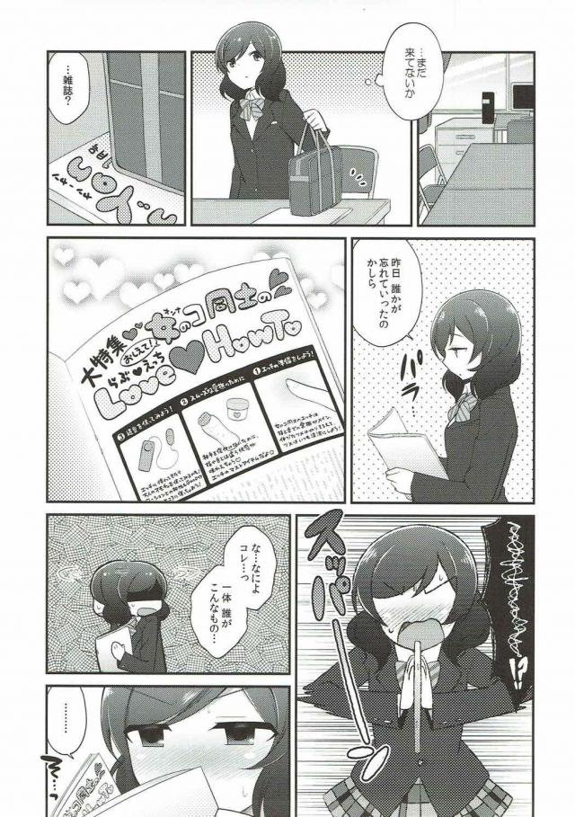 今日はみんな用事で誰もいない部室に入った真姫ちゃんが机に雑誌が置いてあり、女の子同士のエッチの特集記事があって思わず読んでしまう。妄想していたらいつのまにかにこちゃんが部室にいて見られていて、エッチなことに興味あるの？といたずらっぽく迫ってくるにこちゃんにしよっか？とキスをされ、小悪魔なにこちゃんにイカされる///