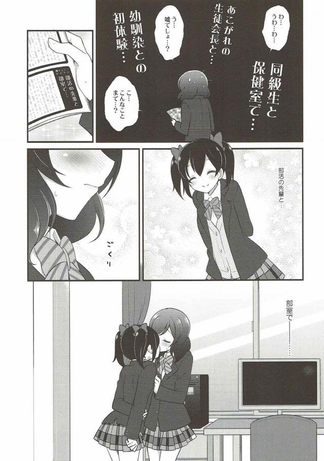 今日はみんな用事で誰もいない部室に入った真姫ちゃんが机に雑誌が置いてあり、女の子同士のエッチの特集記事があって思わず読んでしまう。妄想していたらいつのまにかにこちゃんが部室にいて見られていて、エッチなことに興味あるの？といたずらっぽく迫ってくるにこちゃんにしよっか？とキスをされ、小悪魔なにこちゃんにイカされる///