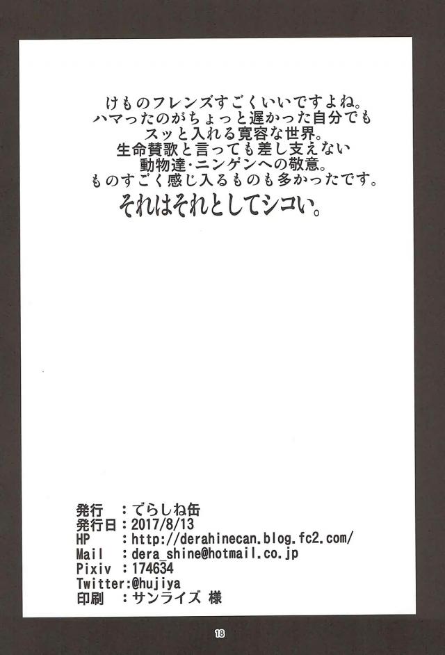 ジャパリパークにはじめてきた客を案内するサーバルちゃん。じゃんぐるちほーでおじさんと野外セックスするコツメカワウソを発見し、いきなりすごいもの見れたねとよろこぶサーバルちゃんに我慢できずハンショクセックスしたｗ