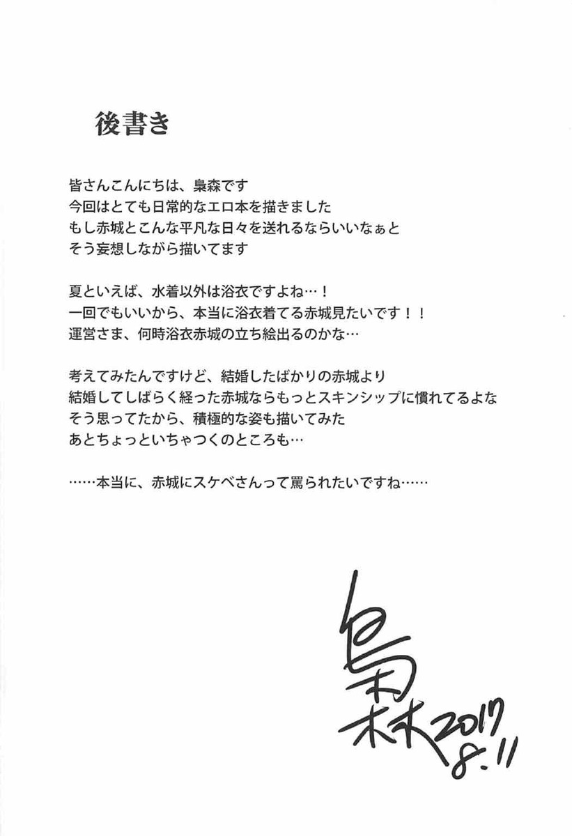 夏休みに赤城を誘って帰省した提督が縁側で赤城とふたりで座りながら、退役したら一緒にここに住もうとプロポーズして、パイズリフェラでご奉仕する赤城の黒タイツを破りパンツをずらしあえて脱がさず中出しセックスする！