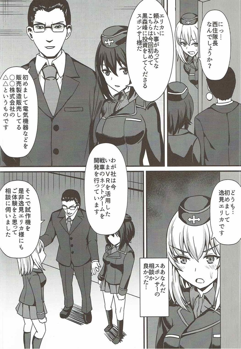 黒森峰女学園で隊長のあとを継ぐためにエリカがひたすら特訓してもらっていた。さすがにまだ慣れなくて疲れてホテルに帰ったエリカが、隊長のことを思うとムラムラしてオナニーをしていたら隊長が部屋に来て、スポンサーを連れてきていて、VRの戦車ゲームの体験をしてほしいと頼まれて真っ暗な部屋に閉じ込められる。VRゴーグルをかけたエリ