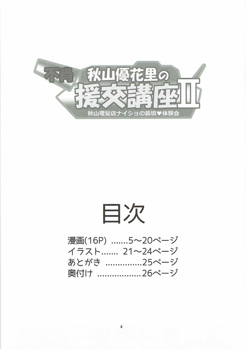 はじめて秋山理髪店を利用した男が今日は装填されていきますか？と言われ意味が分からなかったが、秋山殿に二階に連れて行かれいきなりベロチューされる！わけがわからないが流されて全裸になった男が夢中になって秋山殿のJKまんこにむしゃぶりついて筆おろししてもらい、さらに中出しまで初体験させてもらった♪