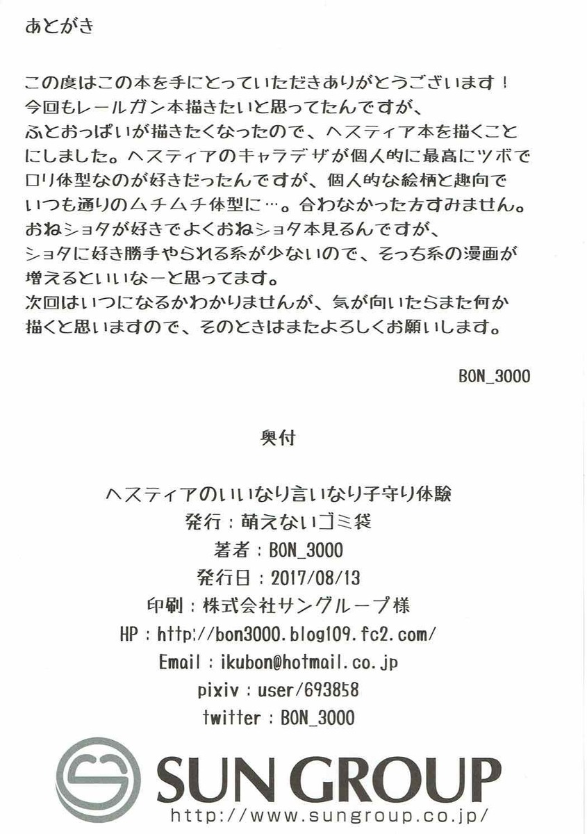 ベルくんが近所の奥さんに頼まれて子供の世話をしていたが、パンイチにされ子どもたちに縛り付けられていて、ベルくんにかわってヘスティアが遊んであげたらヘスティアも生意気なエロガキたちにおっぱい丸出しにされパンツ丸出しにされお馬さんごっこをさせられ、さらにパンツを脱がされ中出しレイプされる！