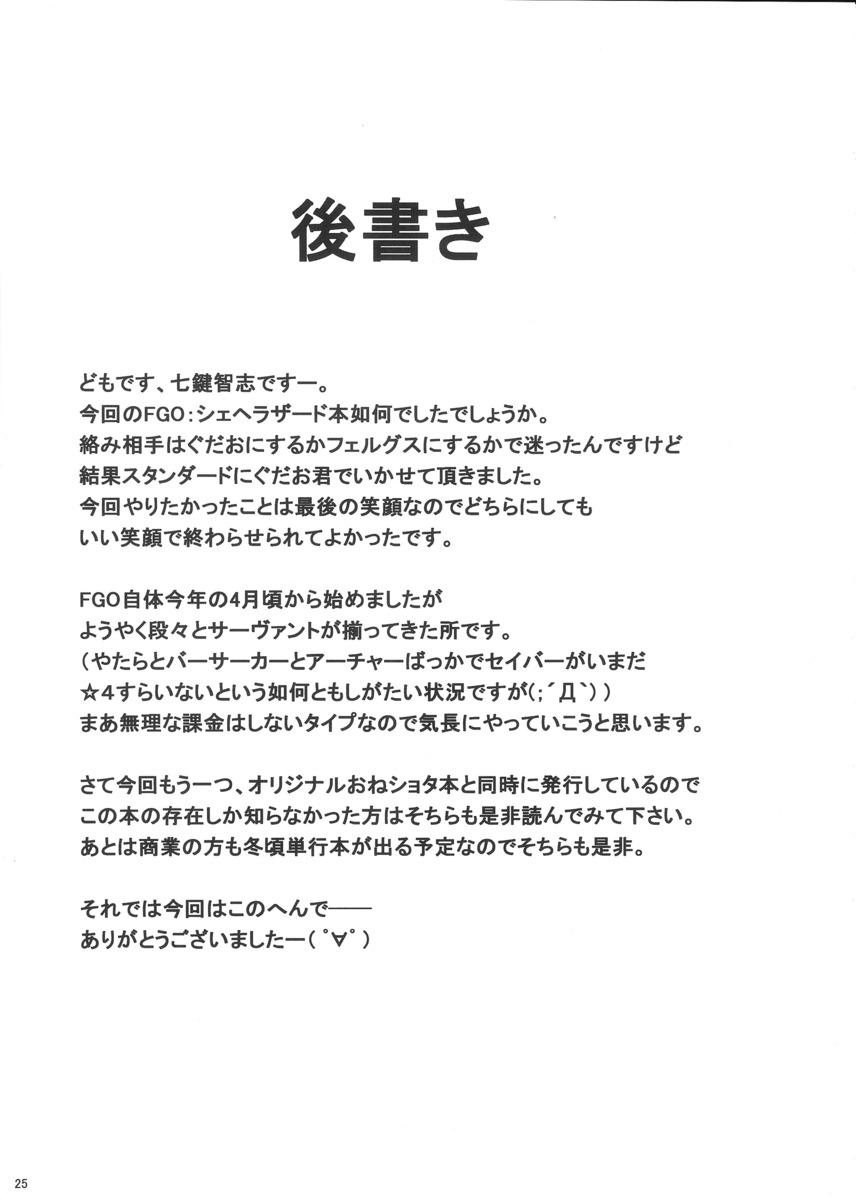 シェヘラザードの大きな褐色のおっぱいでパイズリをされて気持ち良すぎて暴発してしまうマスター！もちろんそれだけで萎えるはずがなく、土下座しながらまんこをくぱぁしてちんぽをおねだりしてくるシェヘラザードに激しく中出しセックスしてやった♪