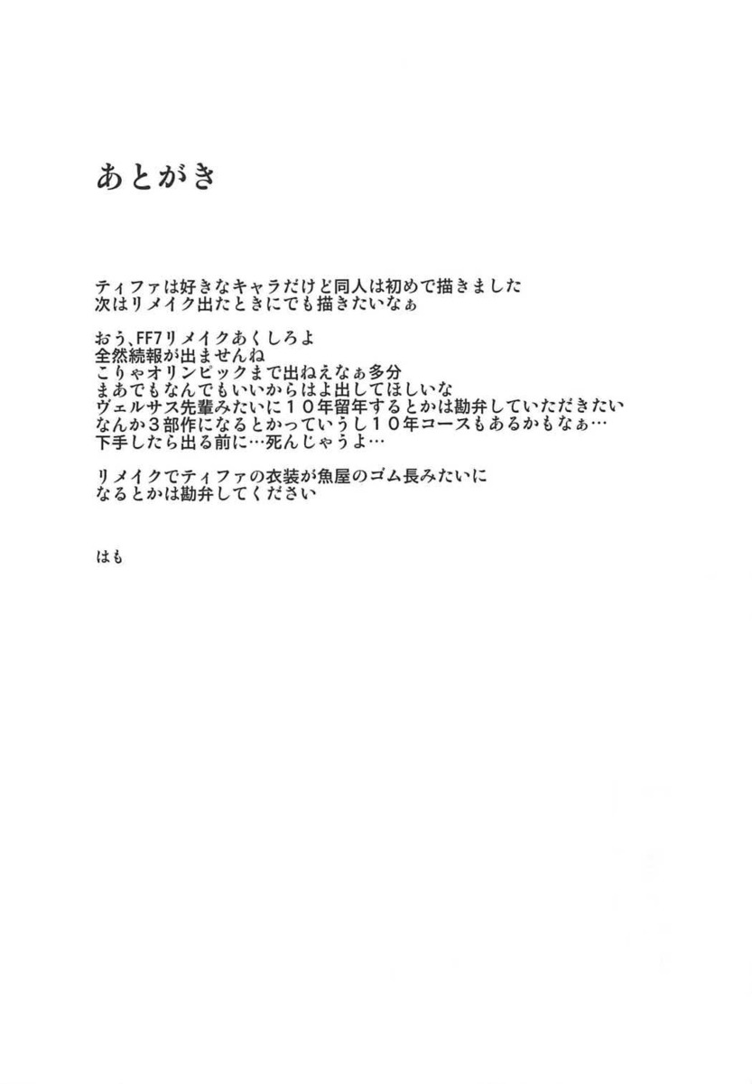 蜜蜂の館でティファが娼婦をしていて指名する不能おじさん。エロい気持ちは収まらないのに全然勃起しないおじさんにオナニーさせられ、極太バイブでイカされまくったり、ドM男を拘束してちんこをもてあそび逆レイプしたり、ドSおじさんに何日も洗ってない汚ちんぽをイラマチオされ、むち打ちや浣腸をされながら首絞めアナルレイプされたり…！