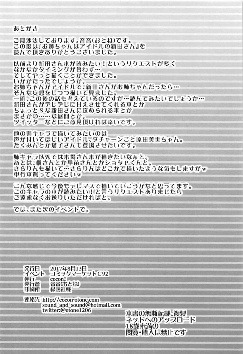 東京の大学に行ってアイドルになった姉の美波が帰ってきて、なんか前のようにふるまえない弟。すると姉が部屋にやってきて新しいアイドル衣装を見せてきて、アイドルになったお姉ちゃんを見てほしいと言われ、おとなになってアイドルになった姉が輝いてるのに自分はいつまでも子供のままで寂しいと言うと、姉に抱きしめられ筆おろしされた！