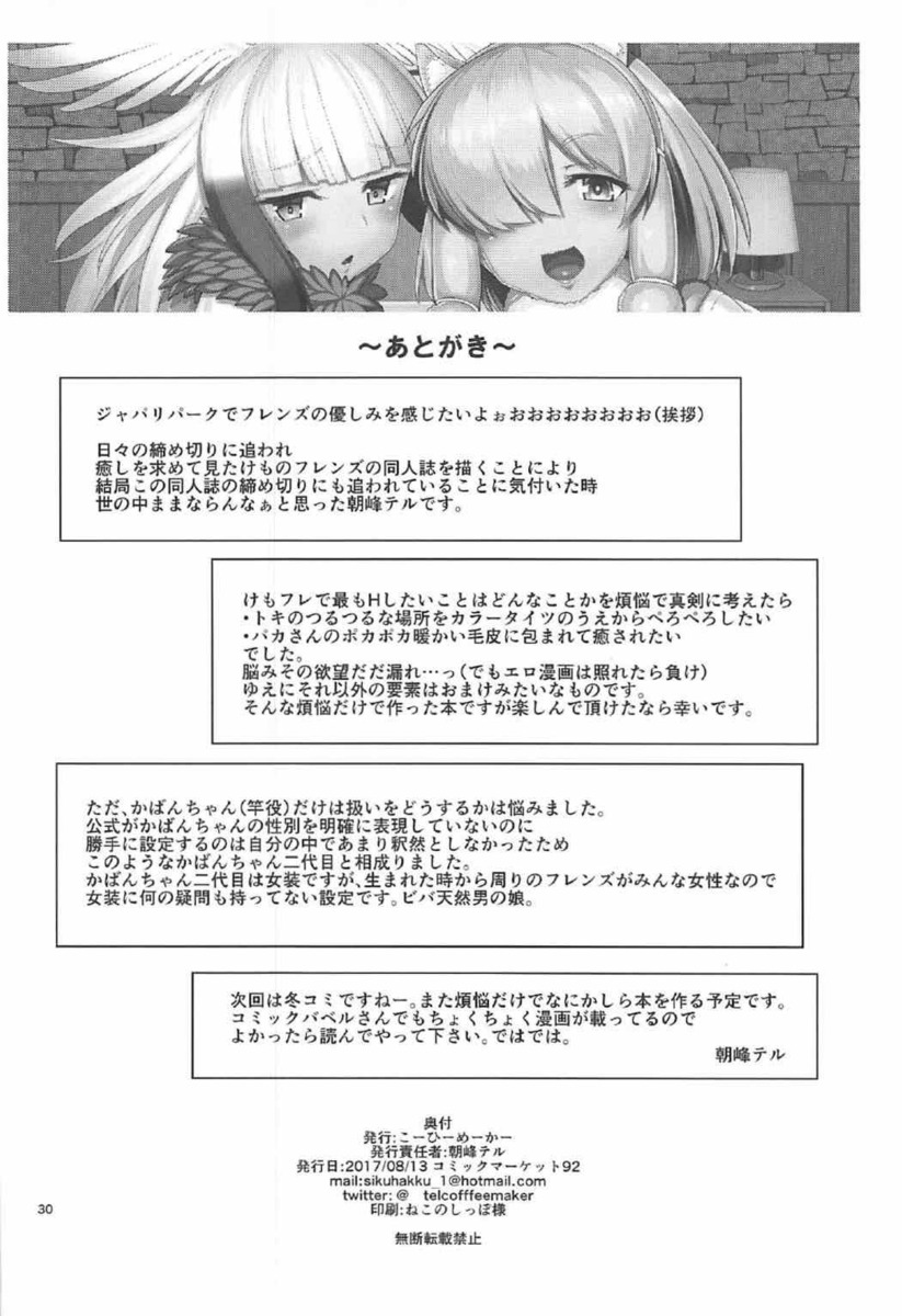 二代目のかばんちゃんが短期間で発情してしまうオスの体になってしまい、バキバキに勃起しながら倒れたかばんちゃんをベッドまで運ぶアルパカ。勃起を鎮めるために柔らかくて大きいおっぱいで慰められ中出しセックスしてたら、トキが隣のベッドで昼寝していて…！