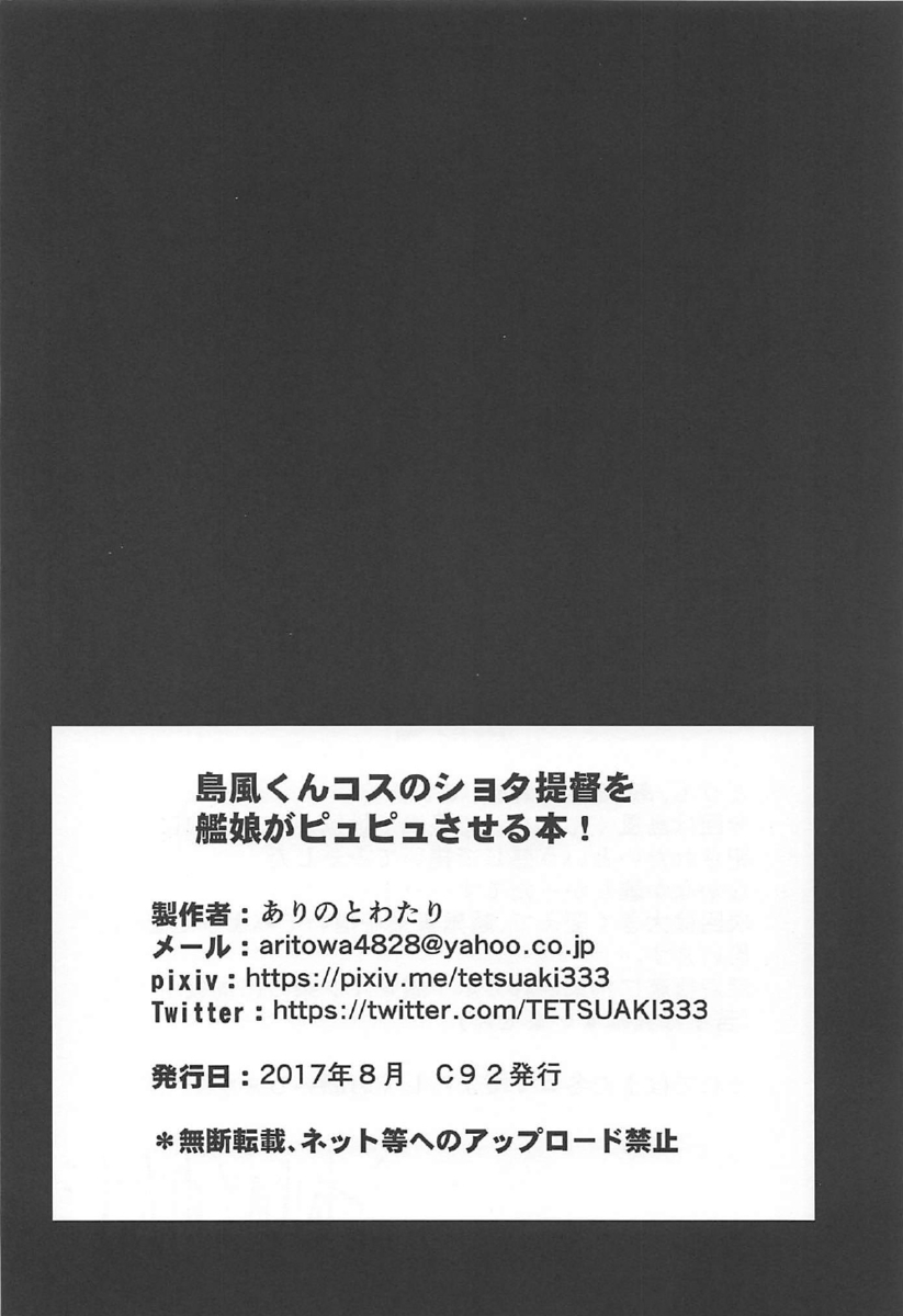 飛び級して鎮守府に着任したショタ提督が艦娘たちにかわいいと舐められていて、ある日なぜか部屋に島風のコスプレセットが置いてあり思わず着てしまったショタ提督が、似合いすぎる自分の姿を鏡で見ながら興奮してオナニーをする！まんまと罠にハマったショタ提督の前に高雄と愛宕があらわれ、高雄にペニバンでアナル処女を侵されながら、愛宕に