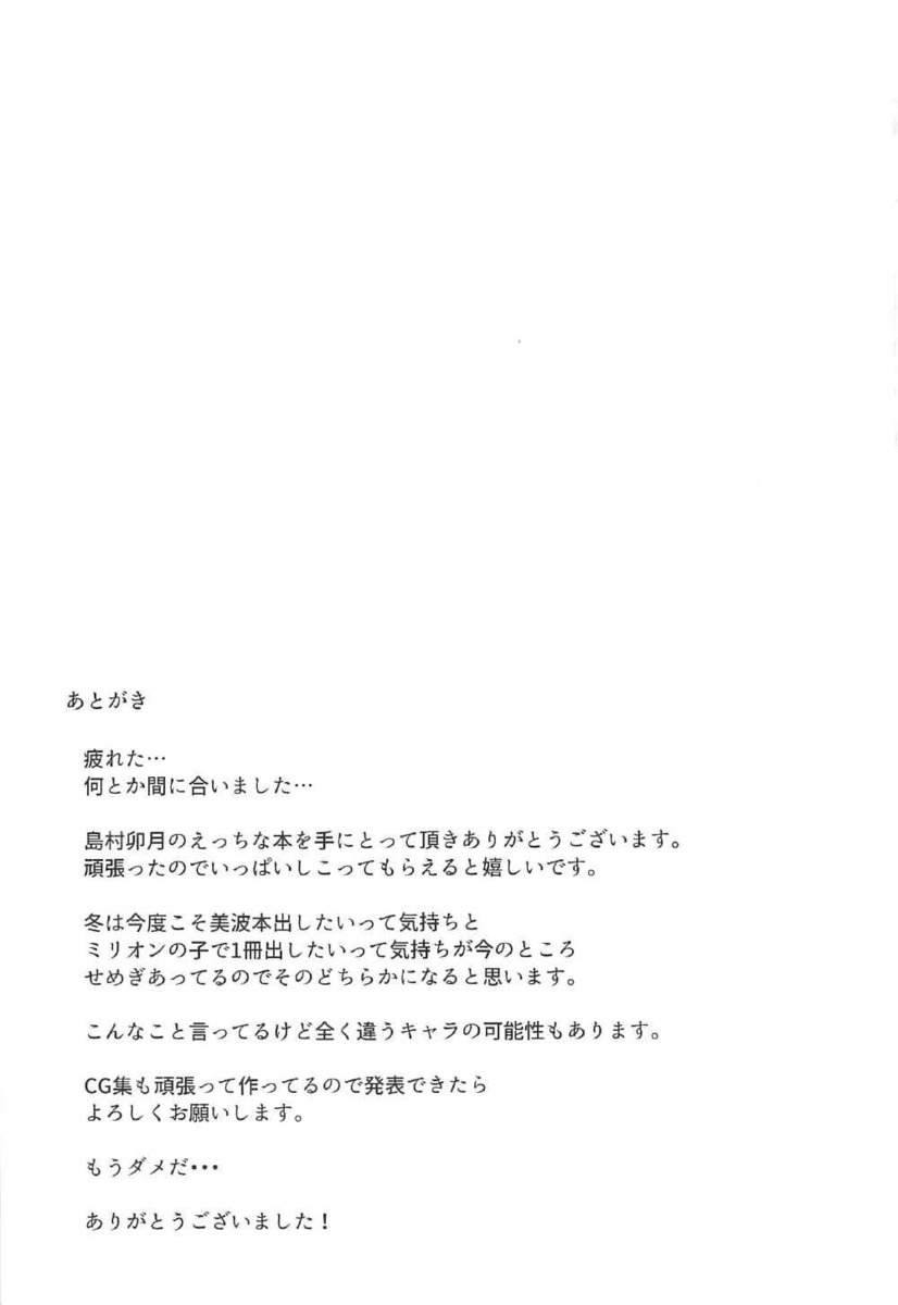 346プロではスポンサーに専属奉仕係を一人ずつ担当させているけど、強制ではないが専属の子のほうが大きい仕事をもらえると聞いて、立派なアイドルになるために引き受ける卯月！妻と子供に出ていかれたと泣いているスポンサーを見てそんなに悲しい顔をしないでくださいとご奉仕して中出しセックスする！