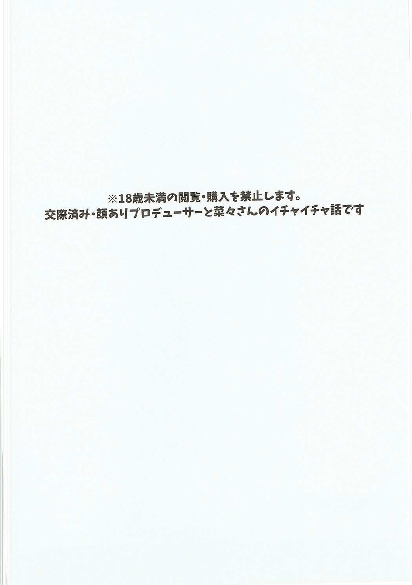 撮影が早く終わり地方の旅館で盛り上がりみんな泥酔してしまい、残った菜々がプロデューサーから涼みにいきませんか？と誘われる！縁側でプロデューサーと二人でお酒を飲みながら、いつもと違いお互い浴衣姿の二人がドキドキしながらベロチューしていちゃラブ中出しセックスする♡