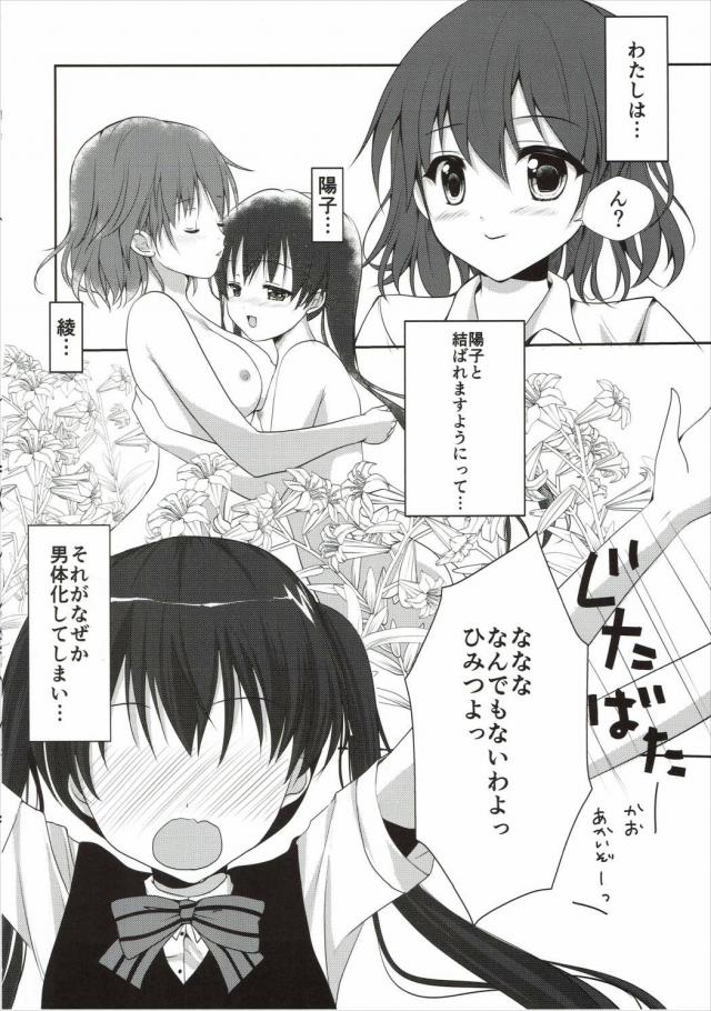 なぜか突然男になってしまった綾が、陽子にいつも私のこといやらしい目で見てるの知ってるよと言われキスをされ、勃起ちんぽをしごかれる！さらにずっと見たかったんでしょとくぱぁしながら綾を誘惑して中出しセックスする！